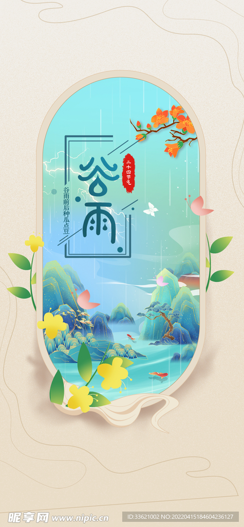 谷雨  