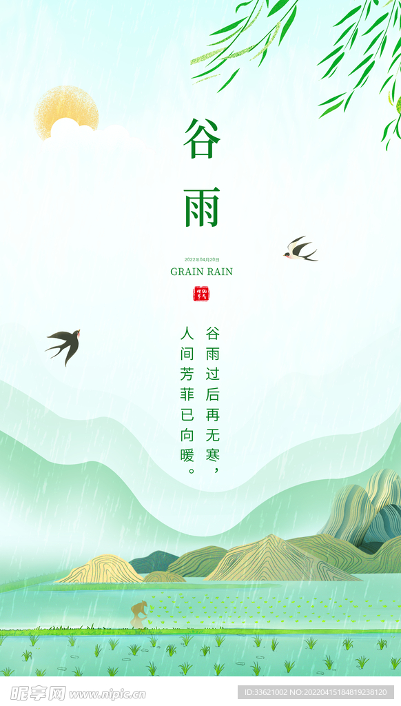 谷雨  
