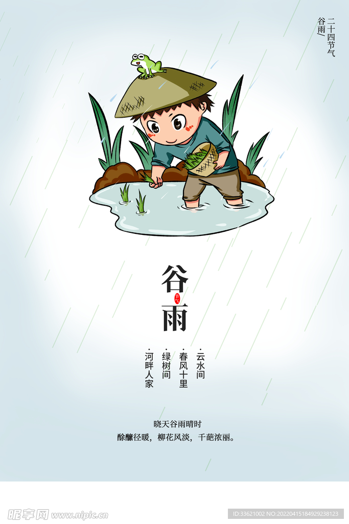 谷雨 