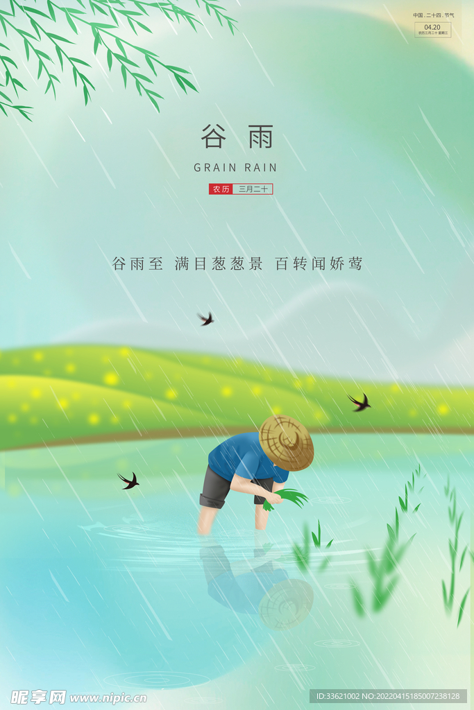 谷雨 