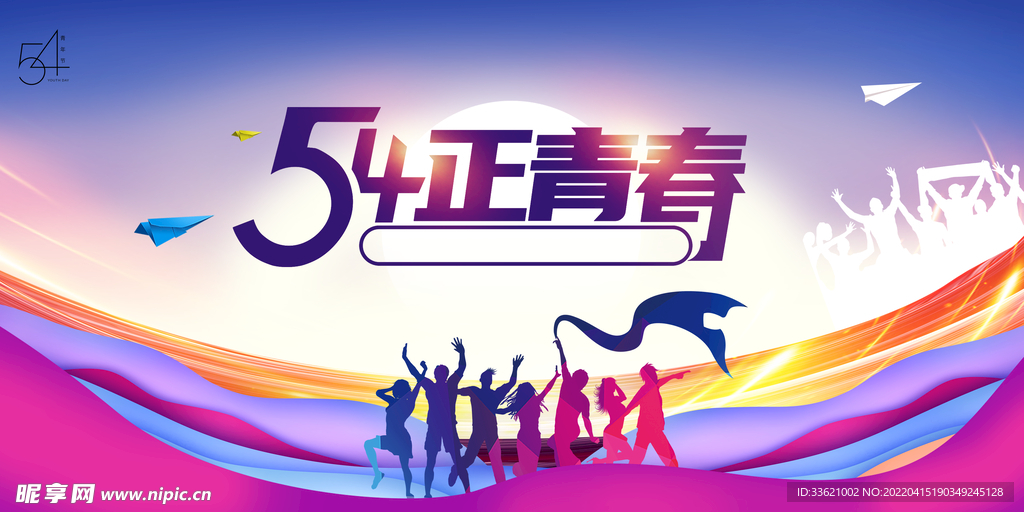 五四青年节 