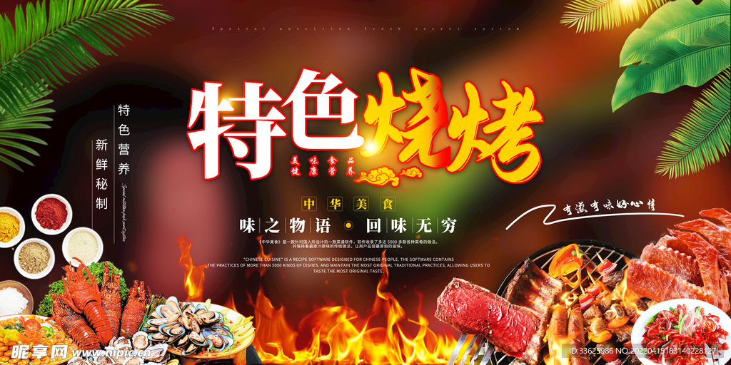 特色烧烤