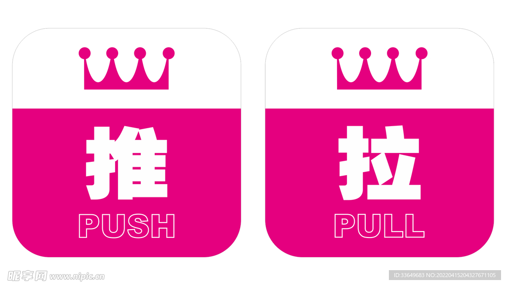 推拉