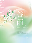 谷雨24节气