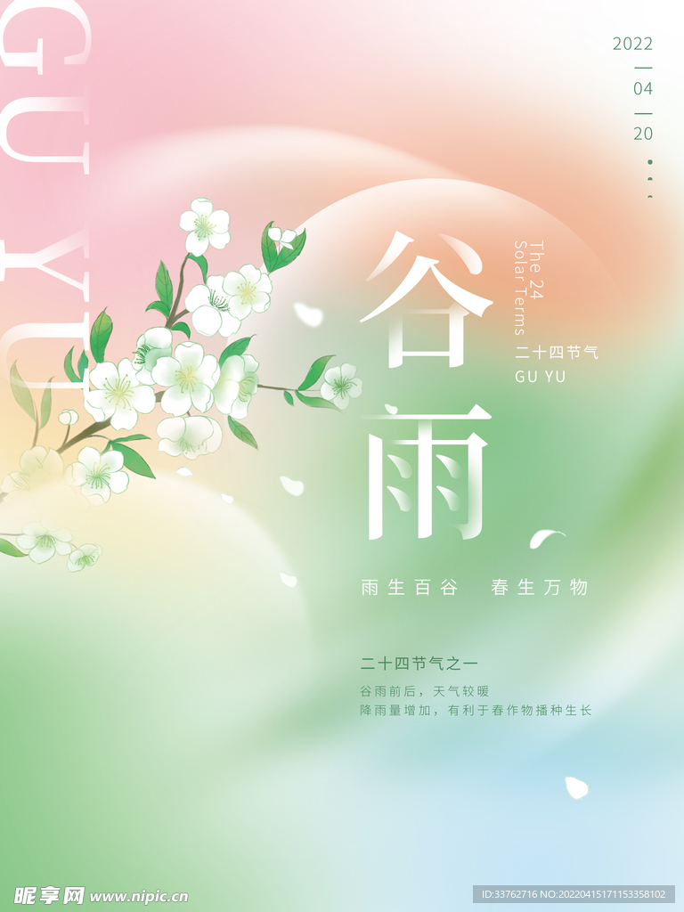 谷雨24节气