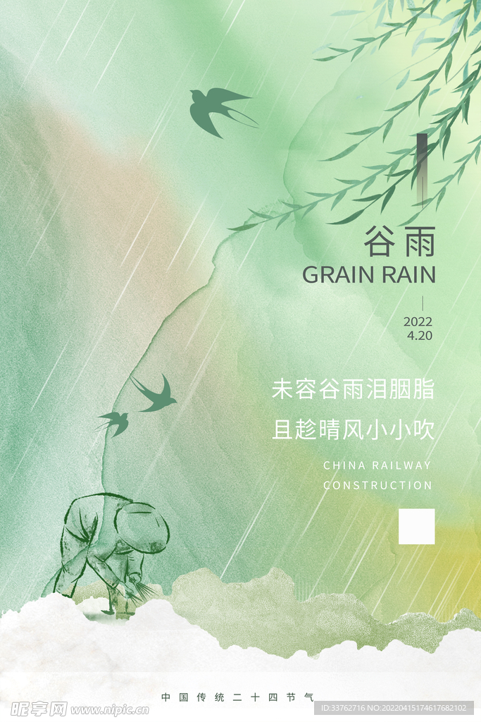 谷雨24节气