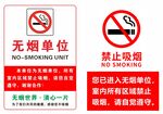 无烟单位