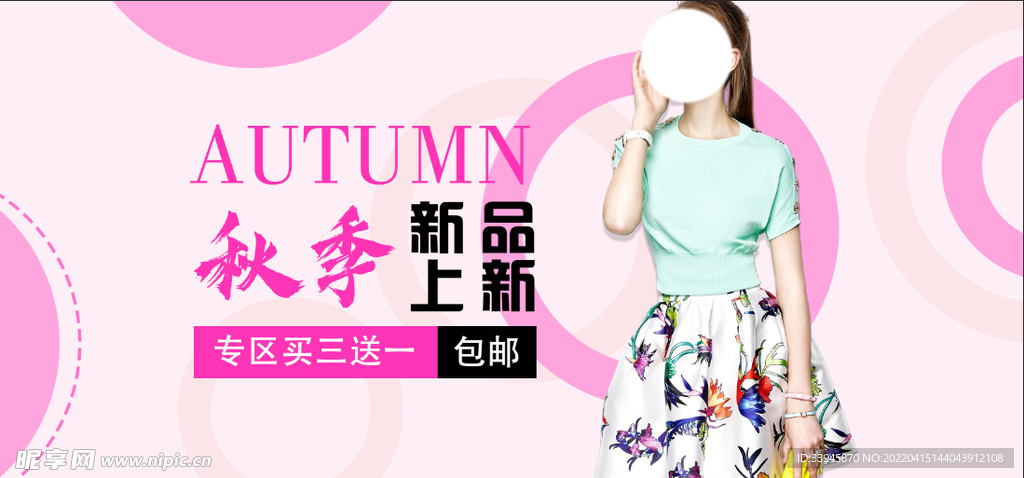 秋季 上新