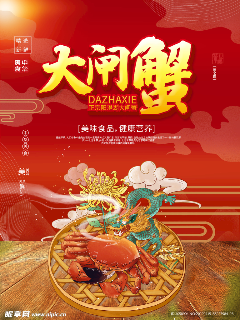 大闸蟹