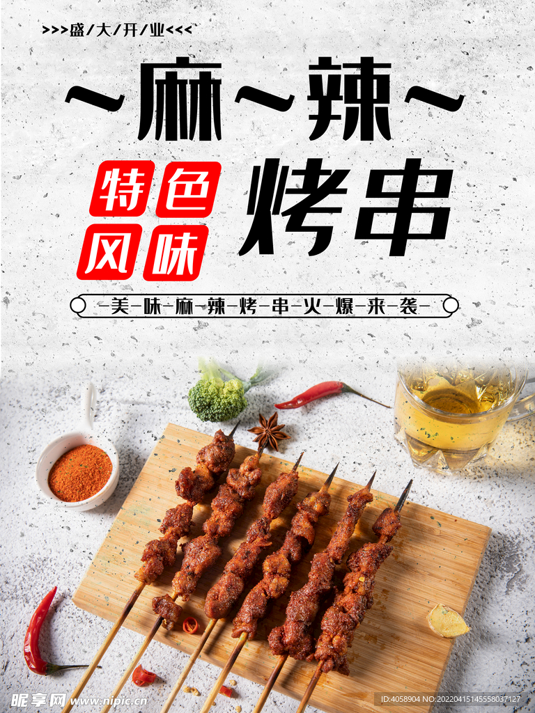 麻辣烤串