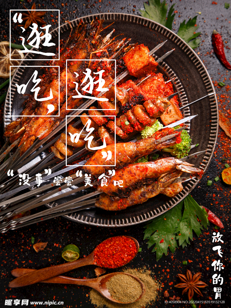 烤串