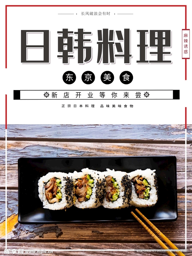 日韩料理