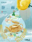谷雨