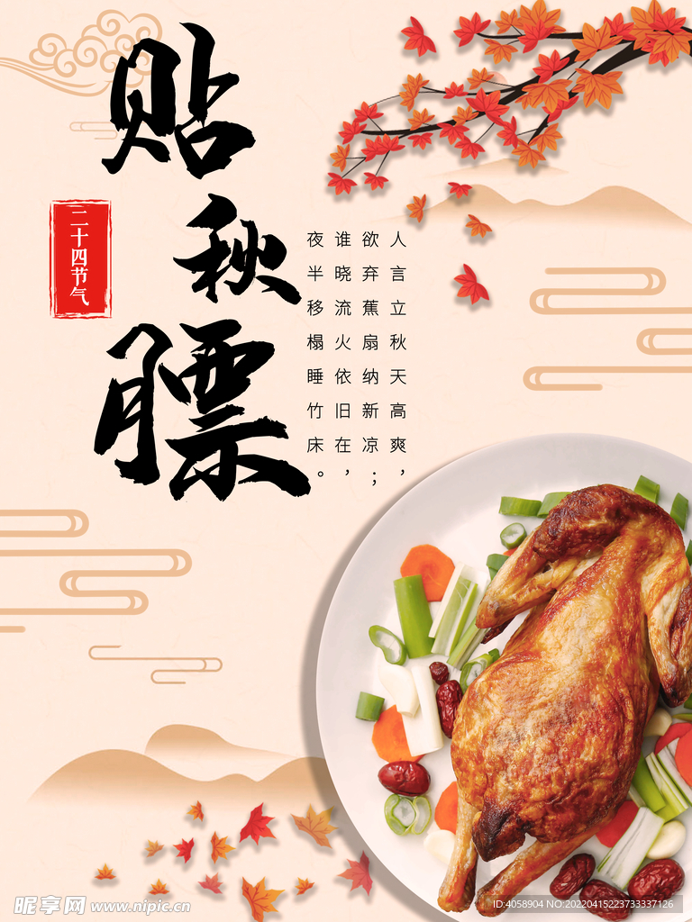 贴秋膘