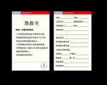 急救卡 