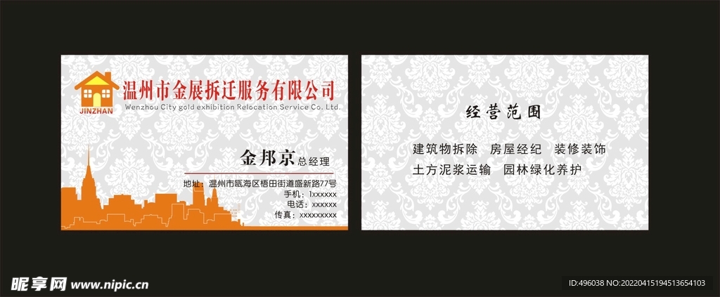 拆迁