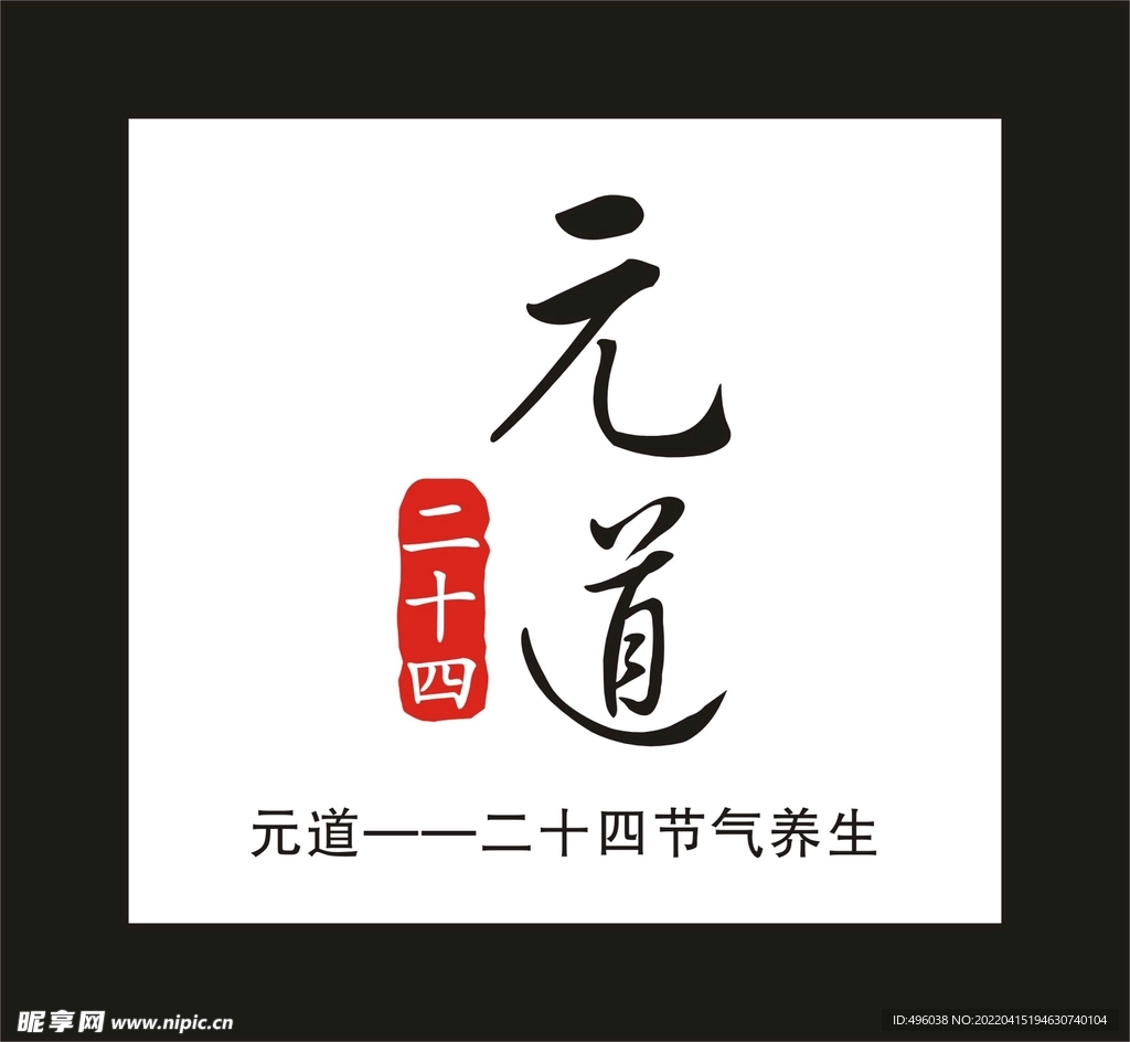 元道