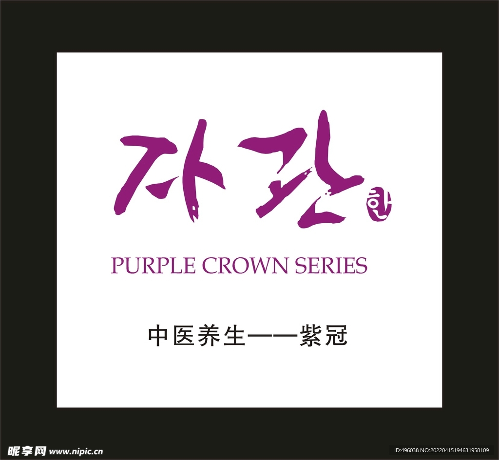 中医养生 紫冠