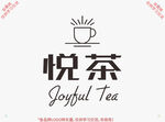 悦茶