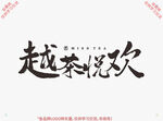 越茶悦欢