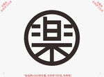 樂（乐）