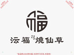 沄福烧仙草