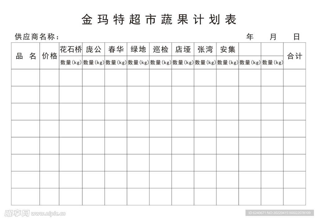 金玛特超市 蔬果计划表