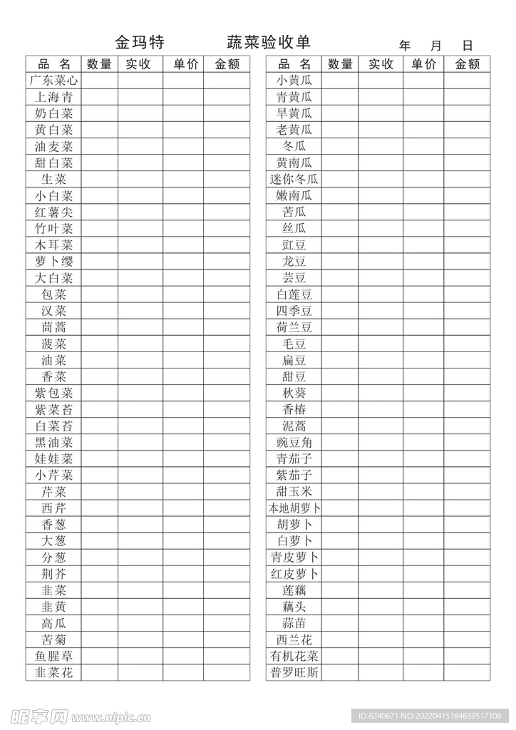 金玛特蔬菜验收单