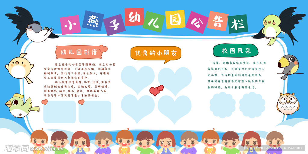幼儿园公告栏