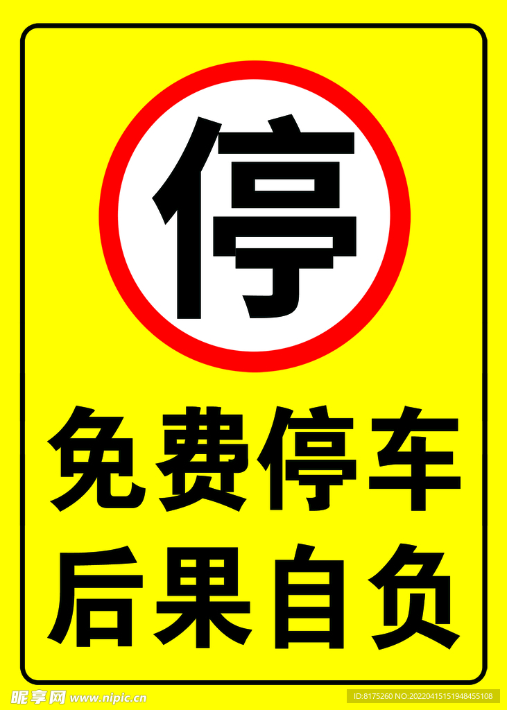 停车标识牌