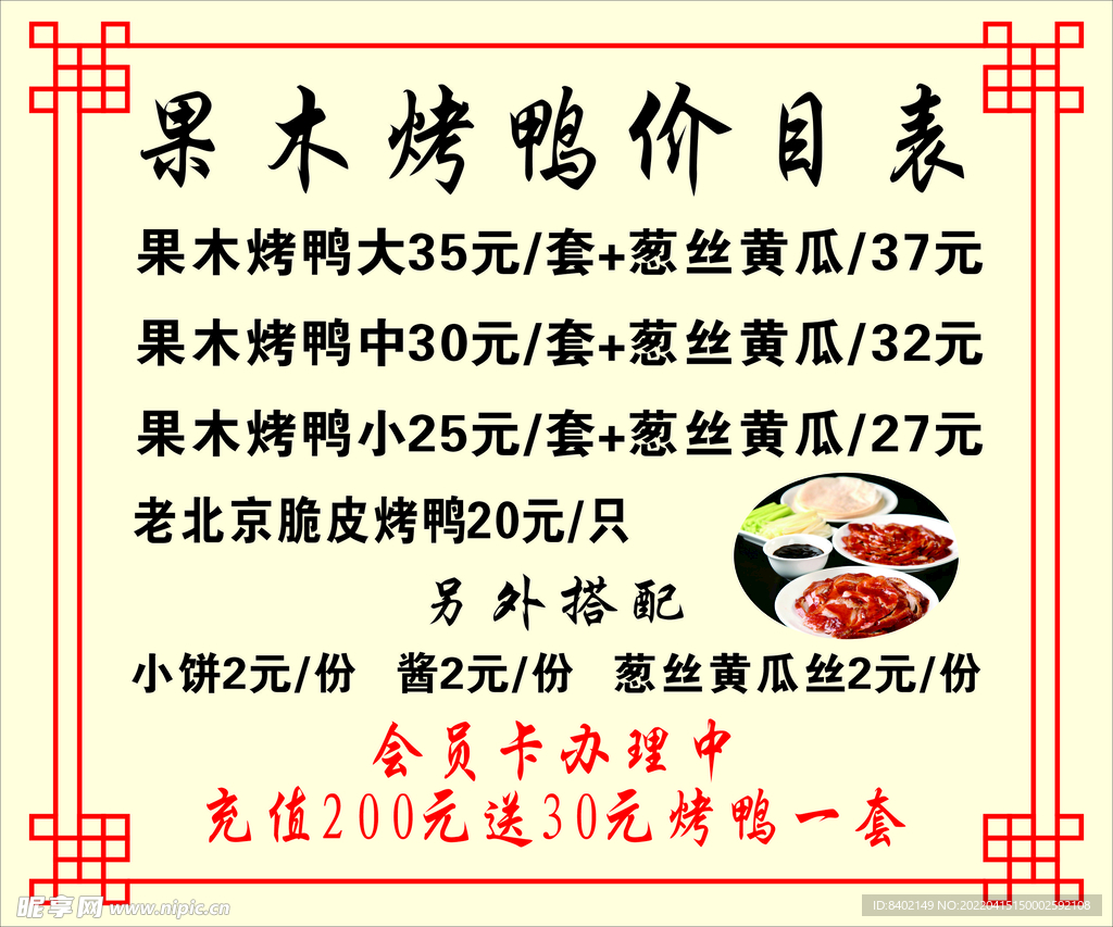 果木烤鸭价格表