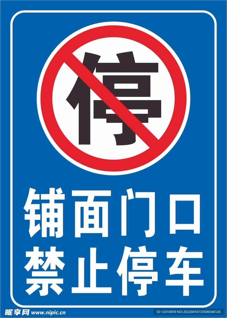 面门口 禁止停车