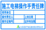 施工电梯操作责任牌