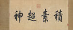 书法 