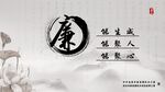 廉政 