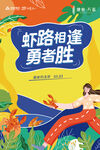 虾路相逢