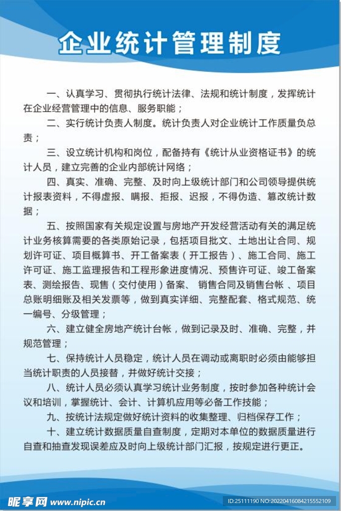 企业统计管理制度