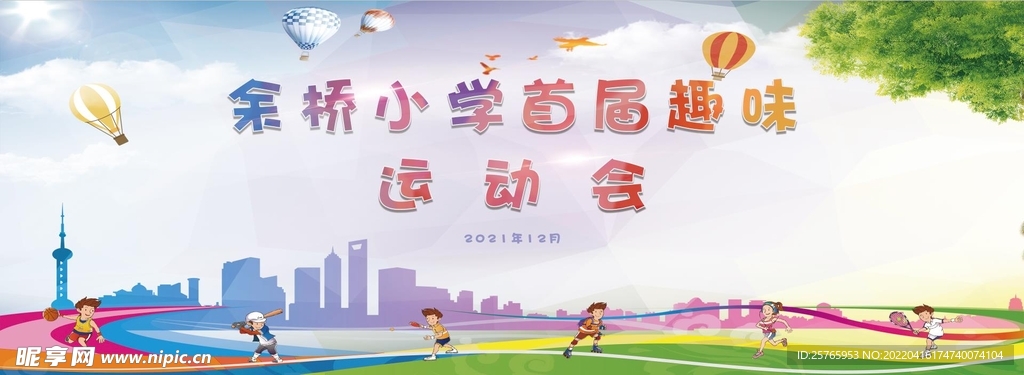 运动会展板
