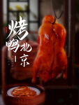 烤鸭海报