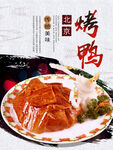 烤鸭海报