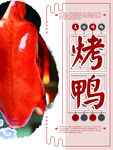 烤鸭海报