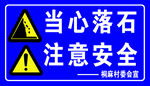 当心落石 注意安全