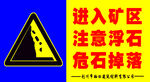 进入矿区 注意浮石 危石掉落