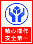 精心操作安全第一