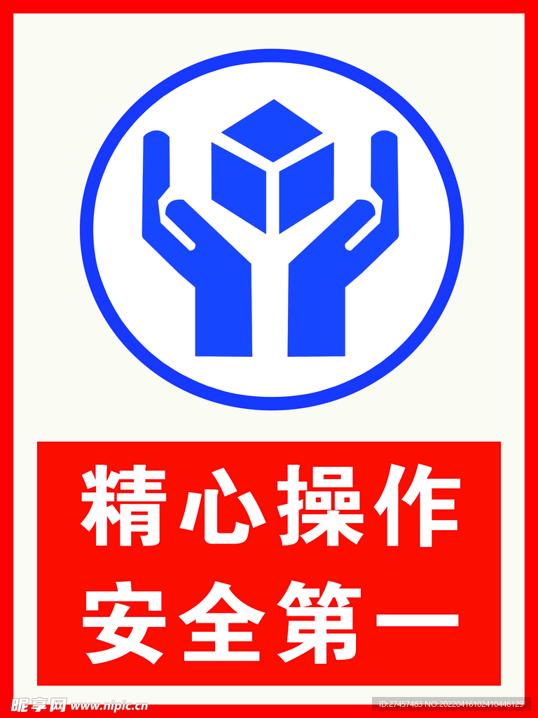 精心操作安全第一