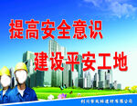 提高安全意识 建设平安工地