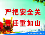 严把安全关 责任重如山