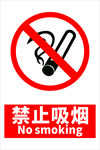 禁止标志标志吸烟矢量