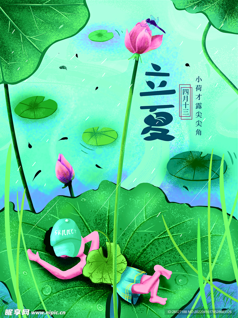 立夏             