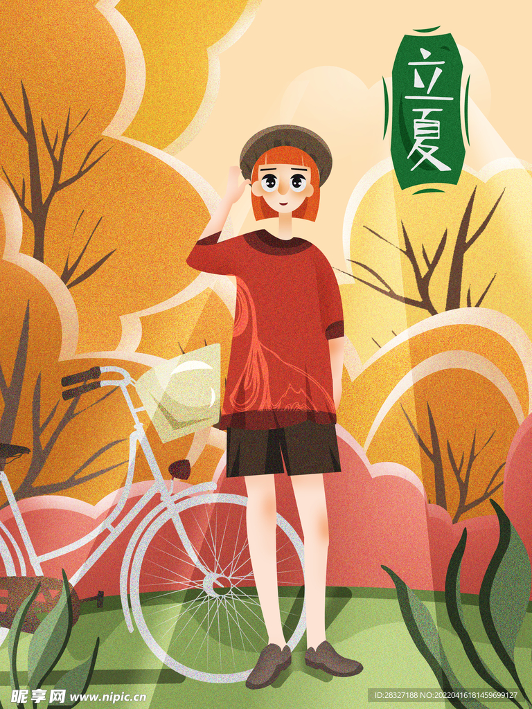 立夏             